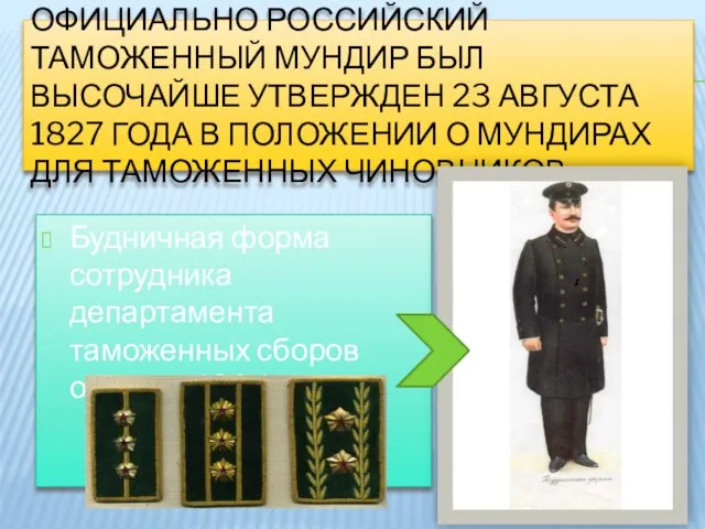 Официально российский таможенный мундир был высочайше утвержден 23 августа 1827 года