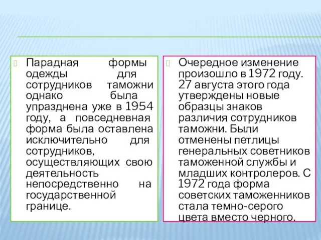 Парадная формы одежды для сотрудников таможни однако была упразднена уже в