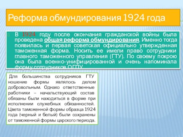 Реформа обмундирования 1924 года В 1924 году после окончания гражданской войны