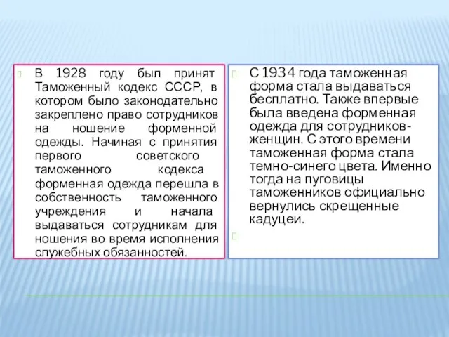 В 1928 году был принят Таможенный кодекс СССР, в котором было