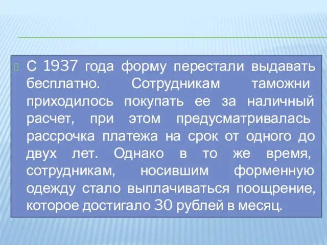 С 1937 года форму перестали выдавать бесплатно. Сотрудникам таможни приходилось покупать