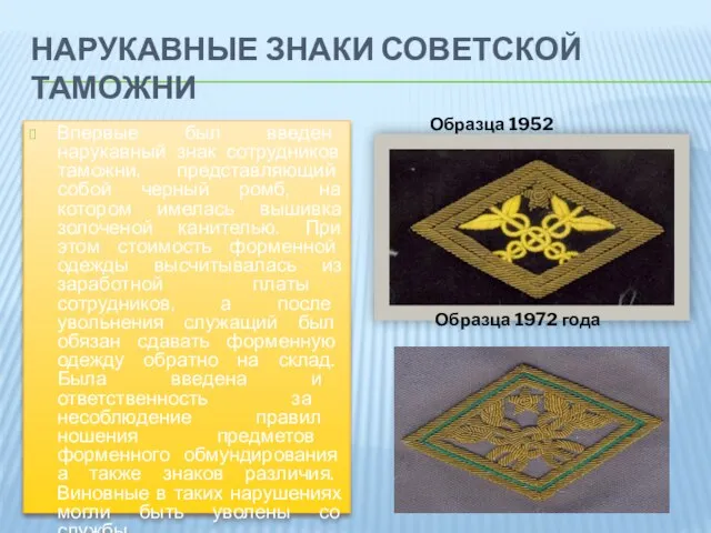 Нарукавные знаки советской таможни Впервые был введен нарукавный знак сотрудников таможни,