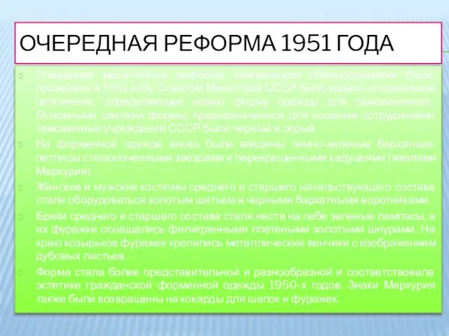 Очередная реформа 1951 года Очередная масштабная реформа таможенного обмундирования была проведена