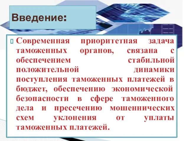 Современная приоритетная задача таможенных органов, связана с обеспечением стабильной положительной динамики