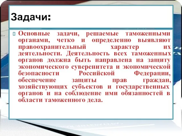 Основные задачи, решаемые таможенными органами, четко и определенно выявляют правоохранительный характер