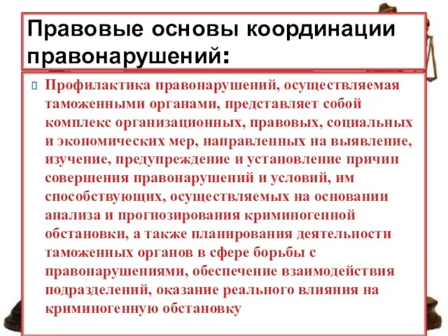 Профилактика правонарушений, осуществляемая таможенными органами, представляет собой комплекс организационных, правовых, социальных