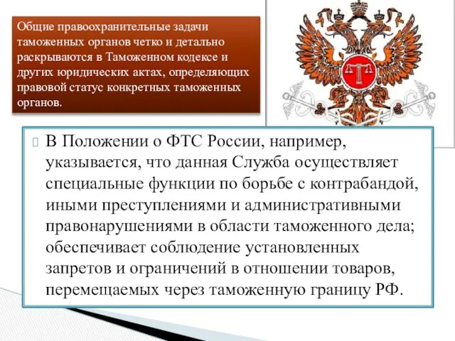 В Положении о ФТС России, например, указывается, что данная Служба осуществляет