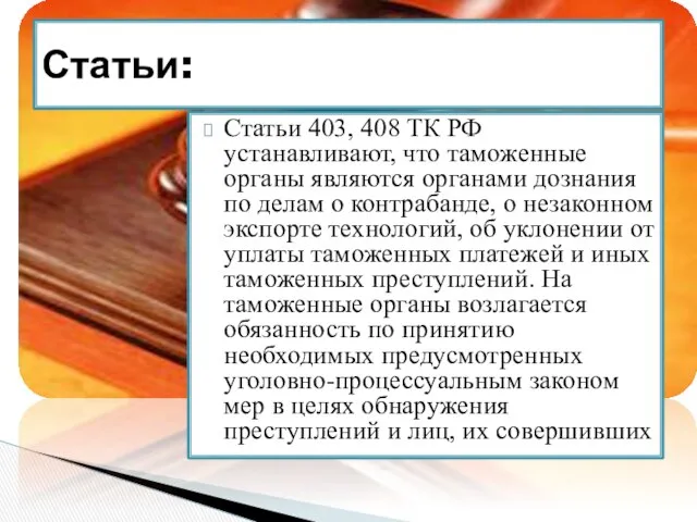 Статьи 403, 408 ТК РФ устанавливают, что таможенные органы являются органами