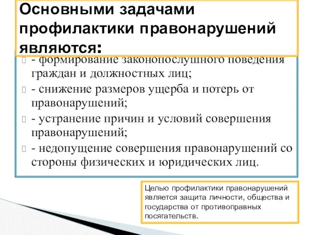 - формирование законопослушного поведения граждан и должностных лиц; - снижение размеров