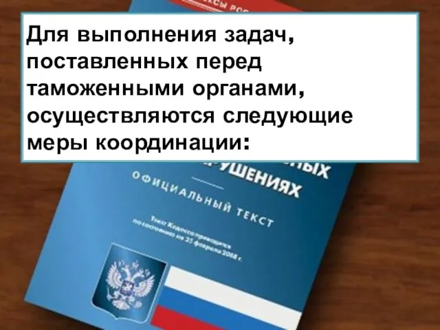 Для выполнения задач, поставленных перед таможенными органами, осуществляются следующие меры координации: