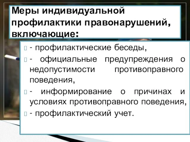 - профилактические беседы, - официальные предупреждения о недопустимости противоправного поведения, -