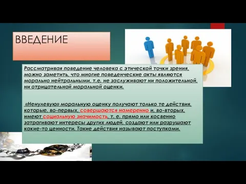 ВВЕДЕНИЕ Рассматривая поведение человека с этической точки зрения, можно заметить, что