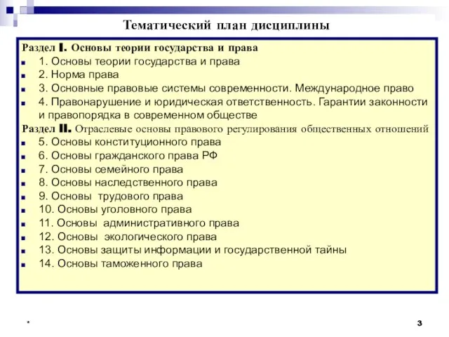 * * Тематический план дисциплины Раздел I. Основы теории государства и