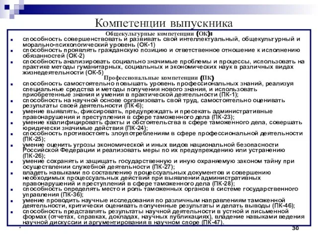 * Компетенции выпускника Общекультурные компетенции (ОК): способность совершенствовать и развивать свой