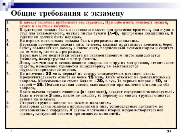 * * Общие требования к экзамену К началу экзамена прибывают все