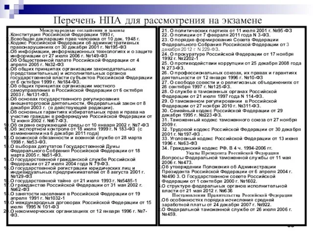 * Перечень НПА для рассмотрения на экзамене Международные соглашения и законы