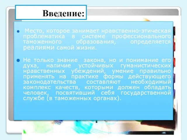 Место, которое занимает нравственно-этическая проблематика в системе профессионального таможенного образования, определяется