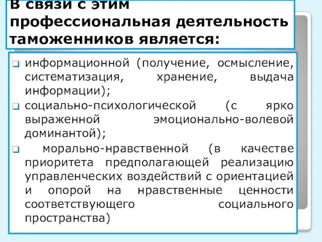 В связи с этим профессиональная деятельность таможенников является: информационной (получение, осмысление,