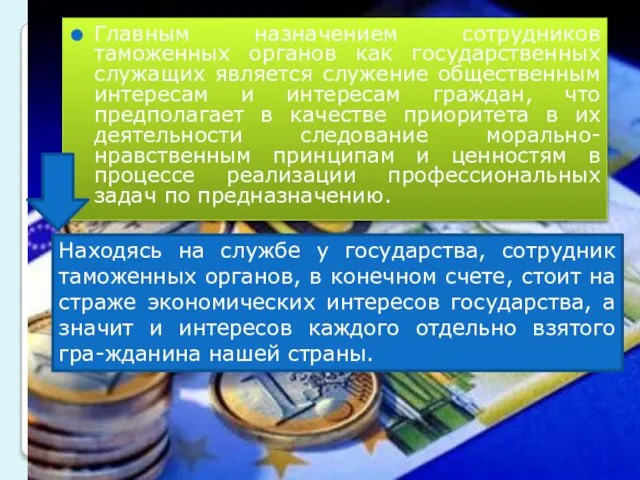 Главным назначением сотрудников таможенных органов как государственных служащих является служение общественным