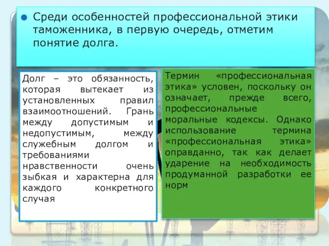 Среди особенностей профессиональной этики таможенника, в первую очередь, отметим понятие долга.