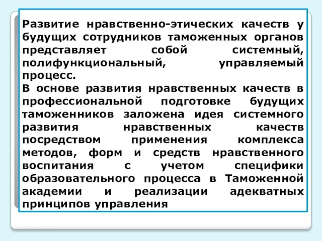 Развитие нравственно-этических качеств у будущих сотрудников таможенных органов представляет собой системный,