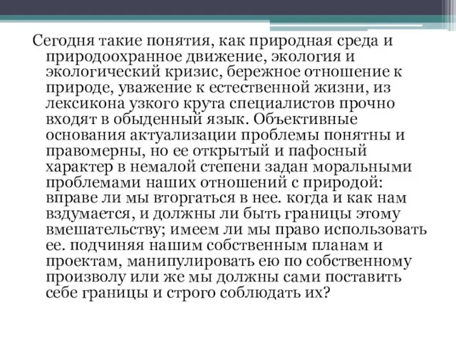 Сегодня такие понятия, как природная среда и природоохранное движение, экология и