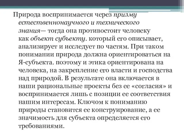 Природа воспринимается через призму естественнонаучного и технического знания— тогда она противостоит