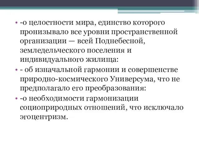 -о целостности мира, единство которого пронизывало все уровни пространственной организации —