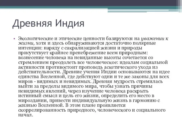 Древняя Индия Экологические и этические ценности базируются на уважении к жизни,