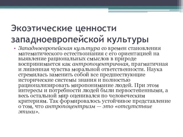 Экоэтические ценности западноевропейской культуры Западноевропейская культура со времен становления математического естествознания