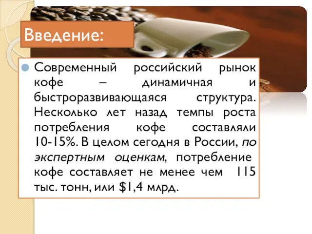 Введение: Современный российский рынок кофе – динамичная и быстроразвивающаяся структура. Несколько