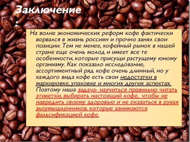 Заключение : На волне экономических реформ кофе фактически ворвался в жизнь