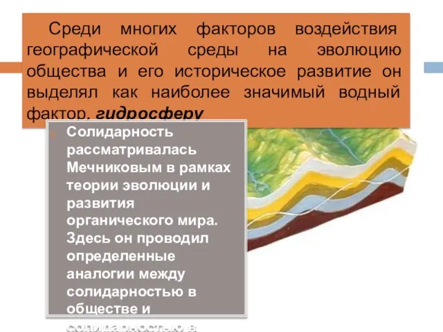 Среди многих факторов воздействия географической среды на эволюцию общества и его