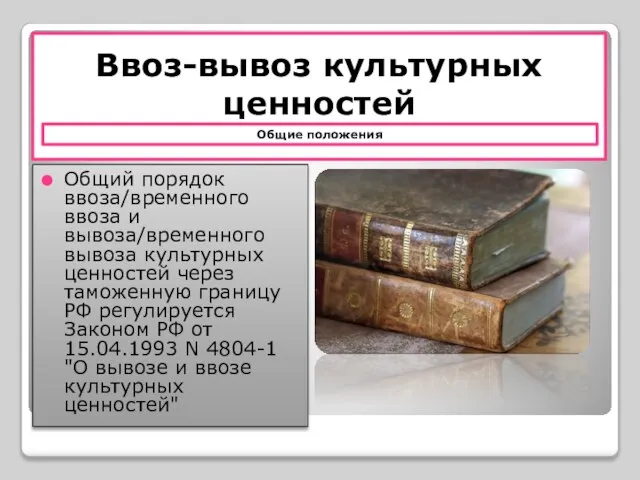 Ввоз-вывоз культурных ценностей Общий порядок ввоза/временного ввоза и вывоза/временного вывоза культурных