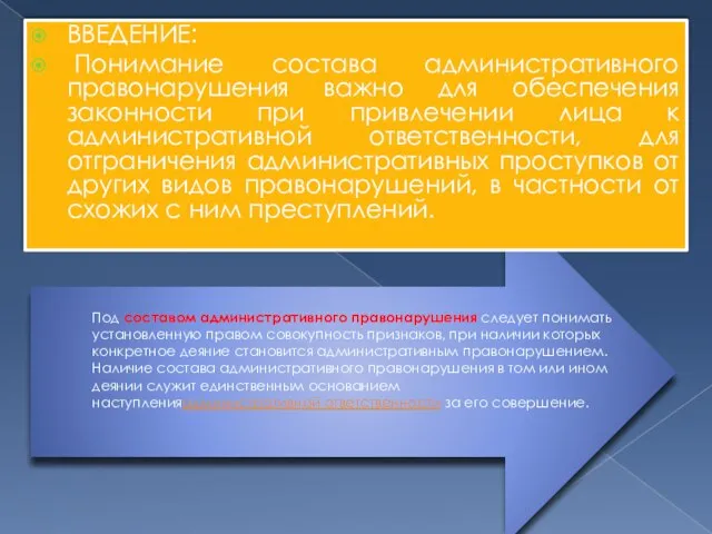 Под составом административного правонарушения следует понимать установленную правом совокупность признаков, при