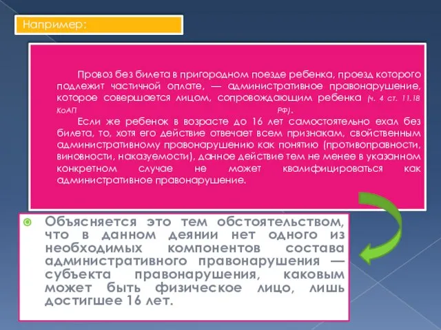 Провоз без билета в пригородном поезде ребенка, проезд которого подлежит частичной