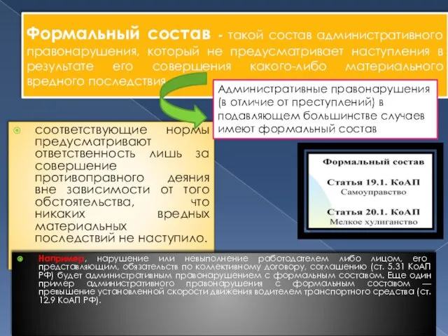 Формальный состав - такой состав административного правонарушения, который не предусматривает наступления