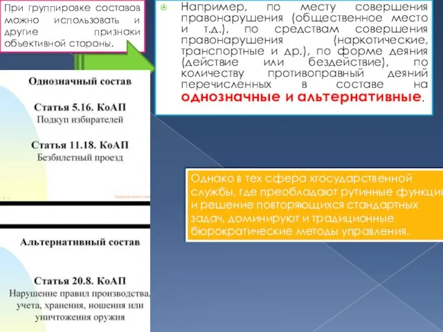 Например, по месту совершения правонарушения (общественное место и т.д.), по средствам