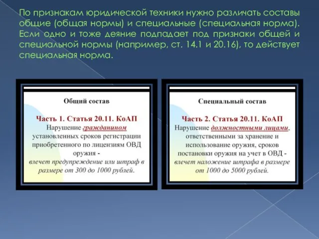 По признакам юридической техники нужно различать составы общие (общая нормы) и