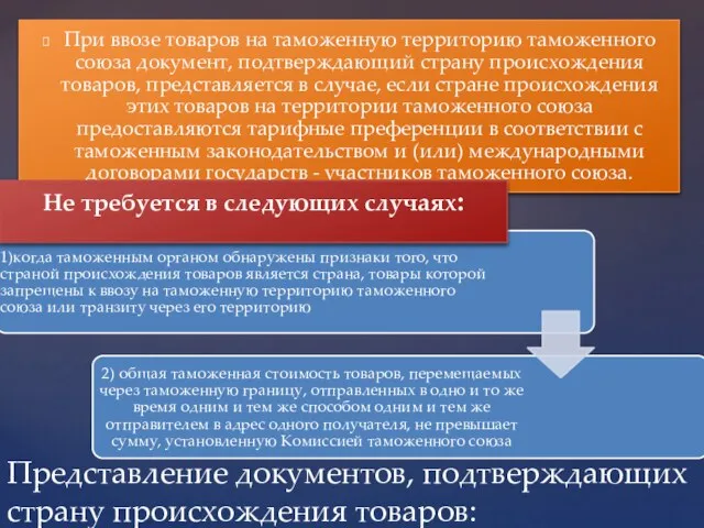 Представление документов, подтверждающих страну происхождения товаров: При ввозе товаров на таможенную