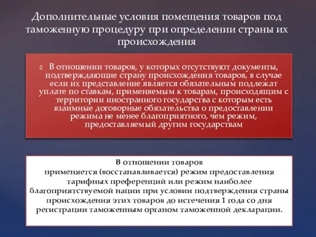 Дополнительные условия помещения товаров под таможенную процедуру при определении страны их