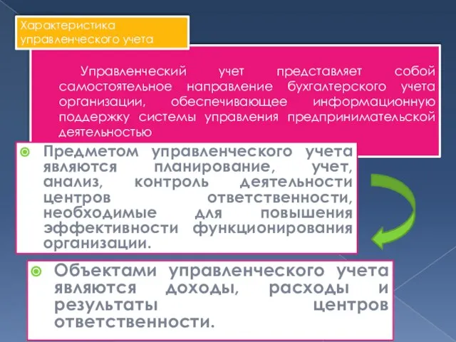 Управленческий учет представляет собой самостоятельное направление бухгалтерского учета организации, обеспечивающее информационную