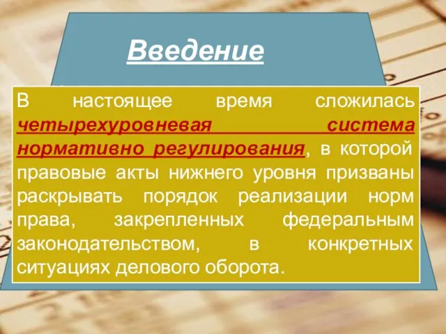 Введение Нормативное регулирование представляет собой сложную иерархическую систему федеральных законов и