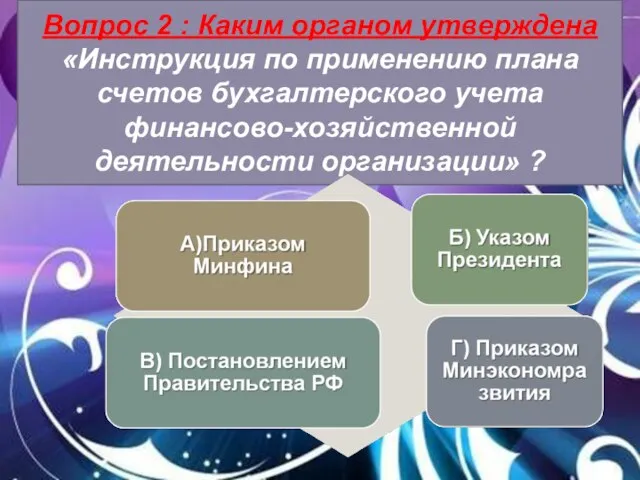 Вопрос 2 : Каким органом утверждена «Инструкция по применению плана счетов