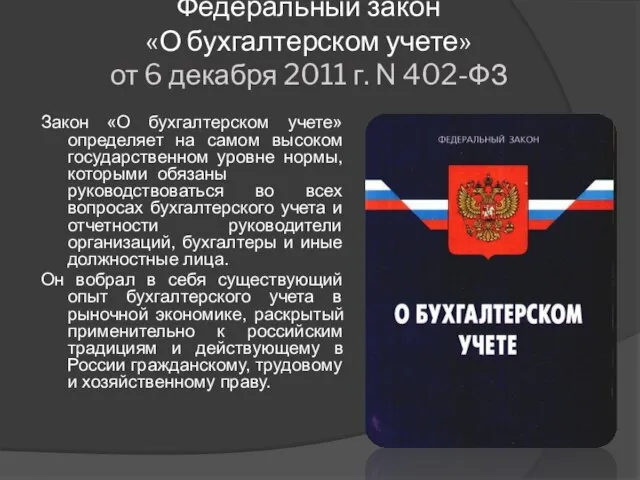 Федеральный закон «О бухгалтерском учете» от 6 декабря 2011 г. N