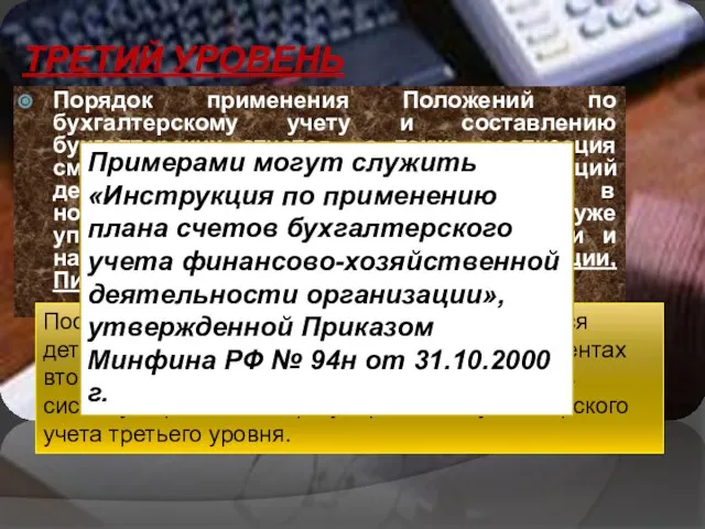 ТРЕТИЙ УРОВЕНЬ Порядок применения Положений по бухгалтерскому учету и составлению бухгалтерских