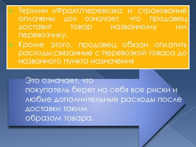 Это означает, что покупатель берет на себя все риски и любые