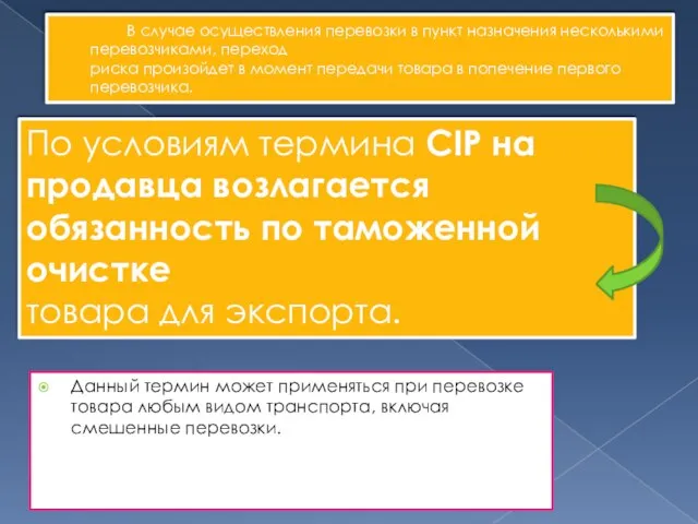 В случае осуществления перевозки в пункт назначения несколькими перевозчиками, переход риска