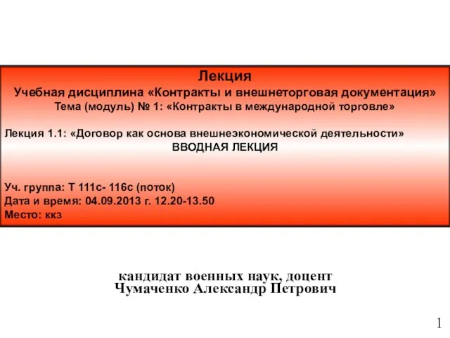 Лекция Учебная дисциплина «Контракты и внешнеторговая документация» Тема (модуль) № 1: