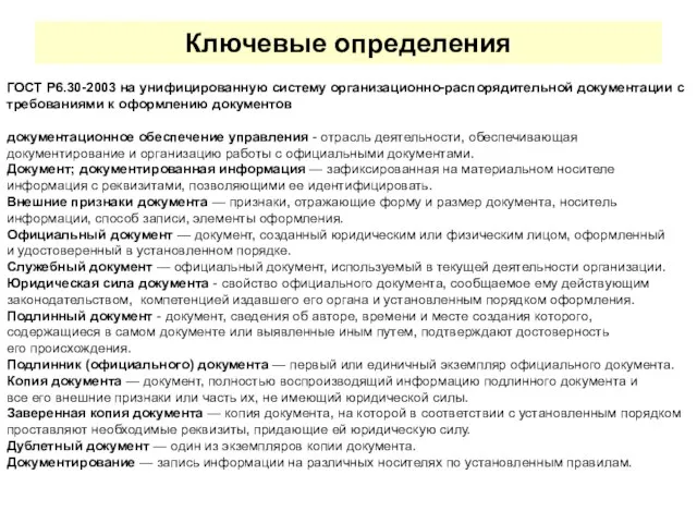 Ключевые определения ГОСТ Р6.30-2003 на унифицированную систему организационно-распорядительной документации с требованиями